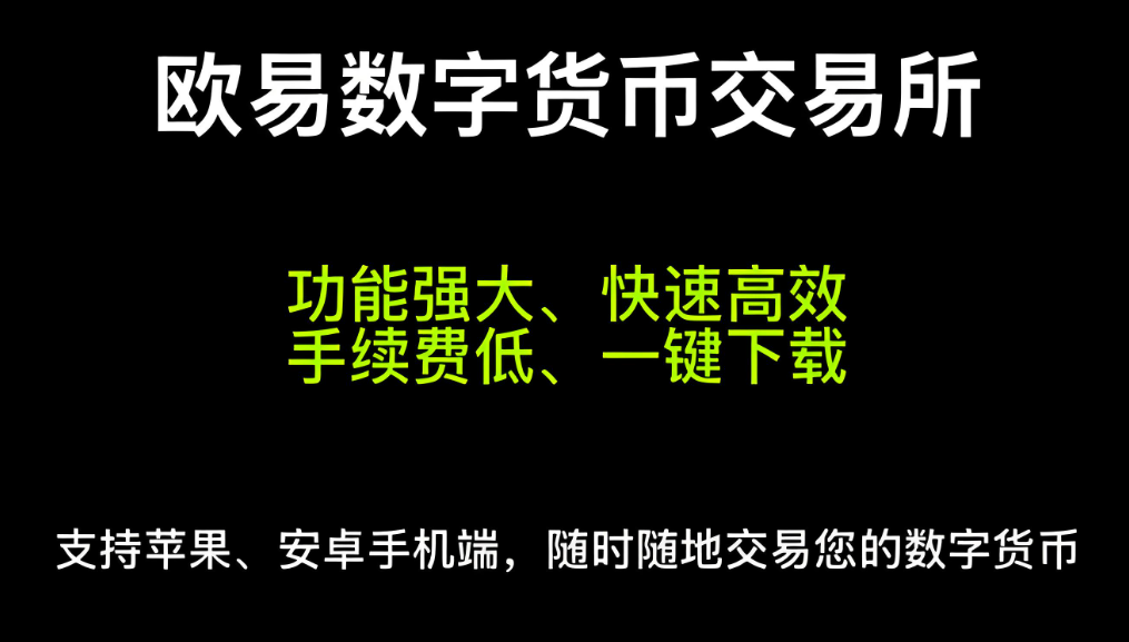 欧亿数字货币交易平台